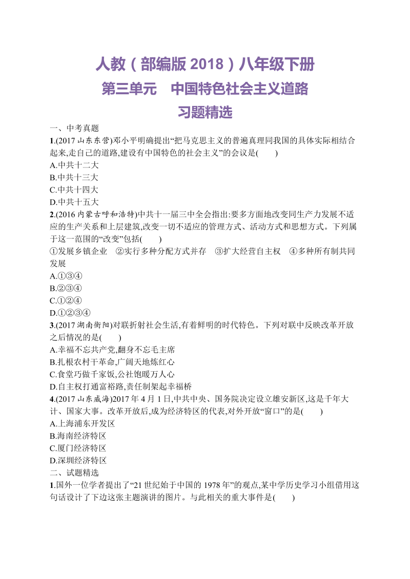 八年级历史下册人教版第三单元中国特色社会主义道路习题精选（含中考真题）