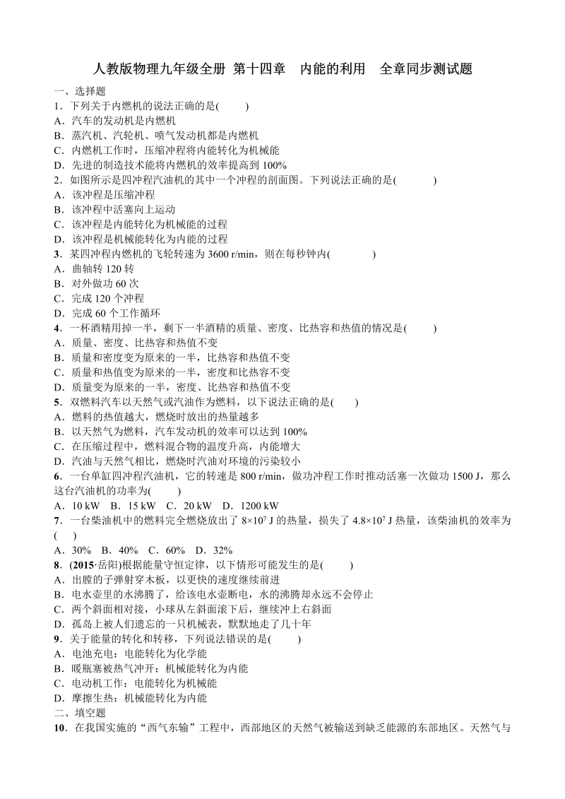 九年级物理上册 第十四章　内能的利用  全章同步测试题 word版 含答案