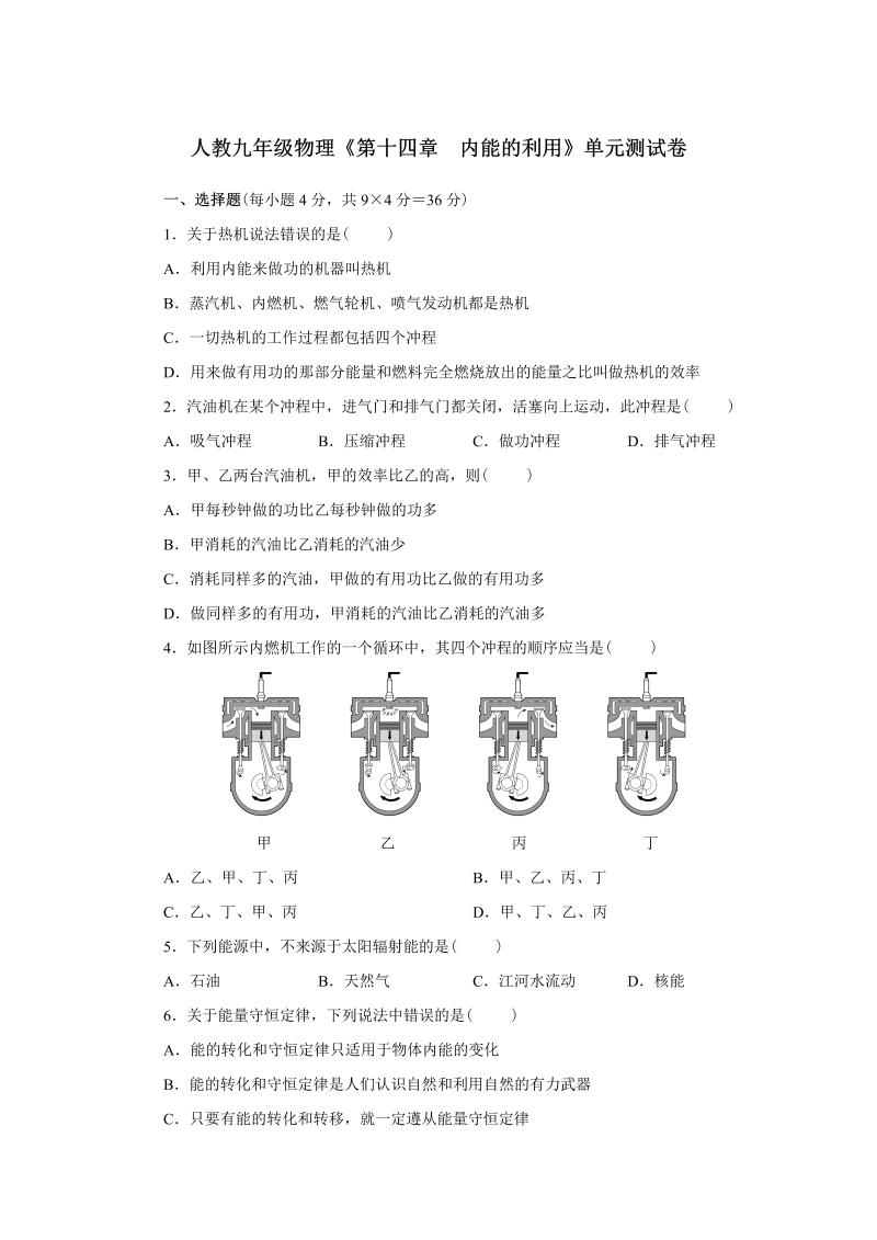 九年级物理上册《第十四章  内能的利用》单元测试卷（含解析）