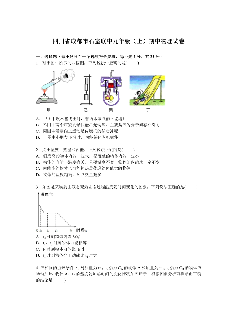 九年级物理上册四川省成都市石室联中期中物理试卷【解析版】