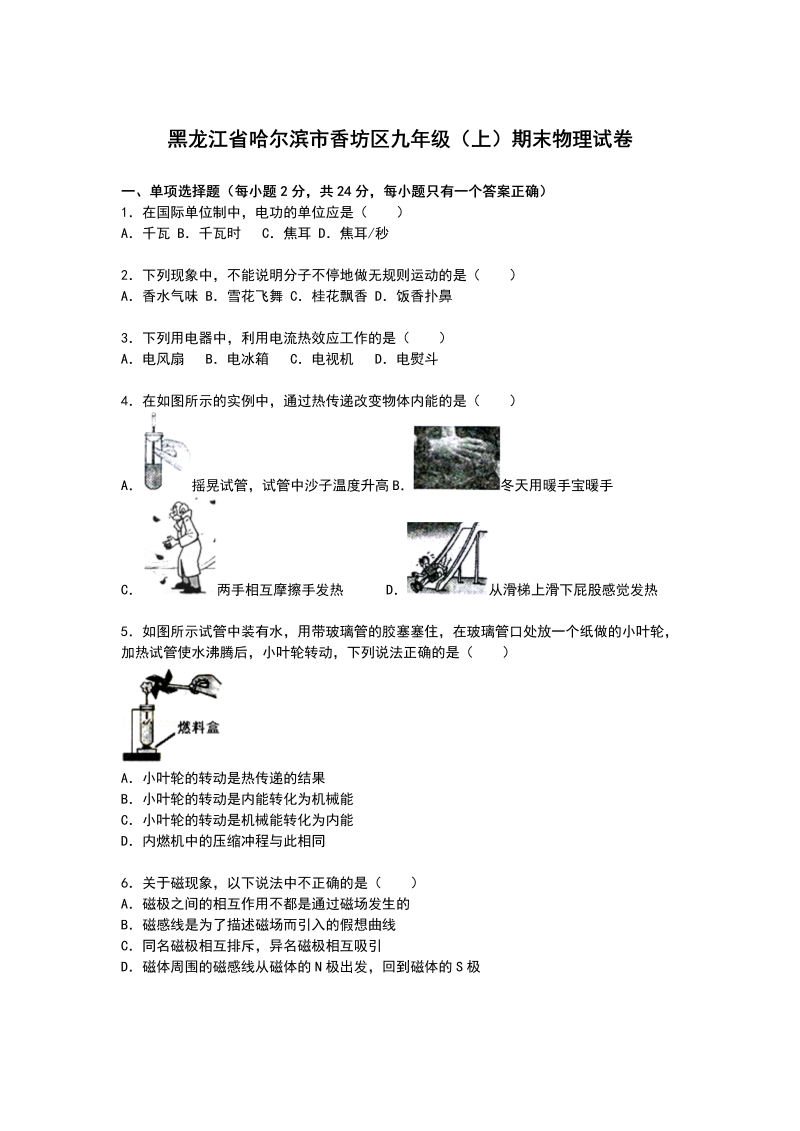 九年级物理上册黑龙江省哈尔滨市香坊区期末物理试卷【解析】