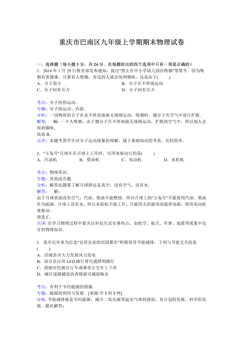 九年级物理上册重庆市巴南区期末物理试卷【解析版】