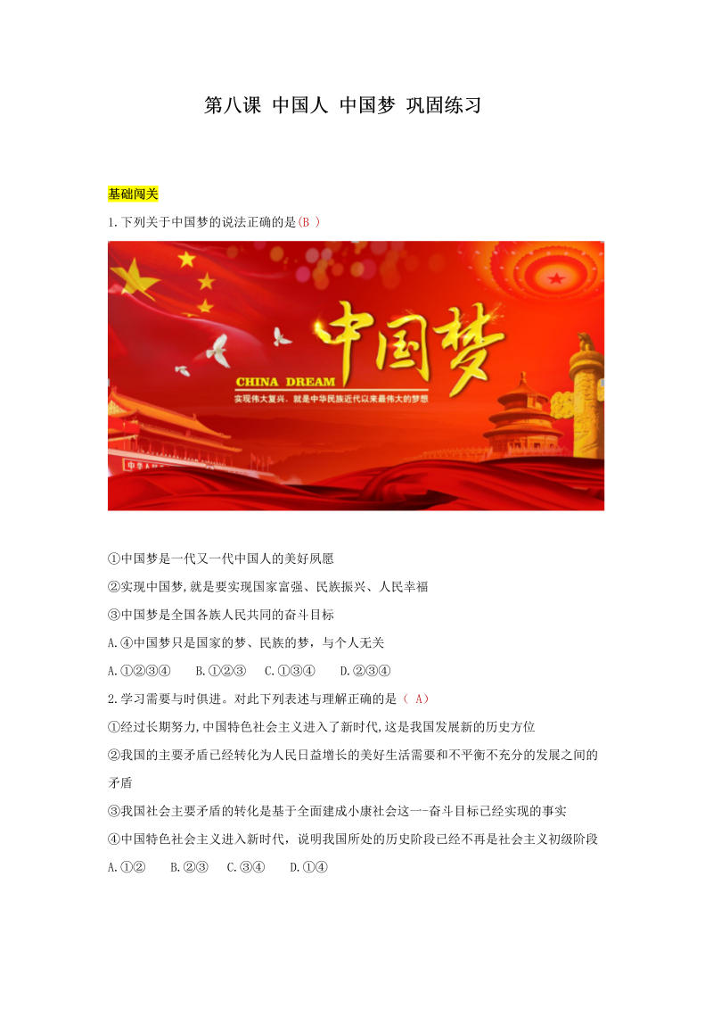九年级道德与法治上册 第八课 中国人 中国梦 达标检测（教师版）