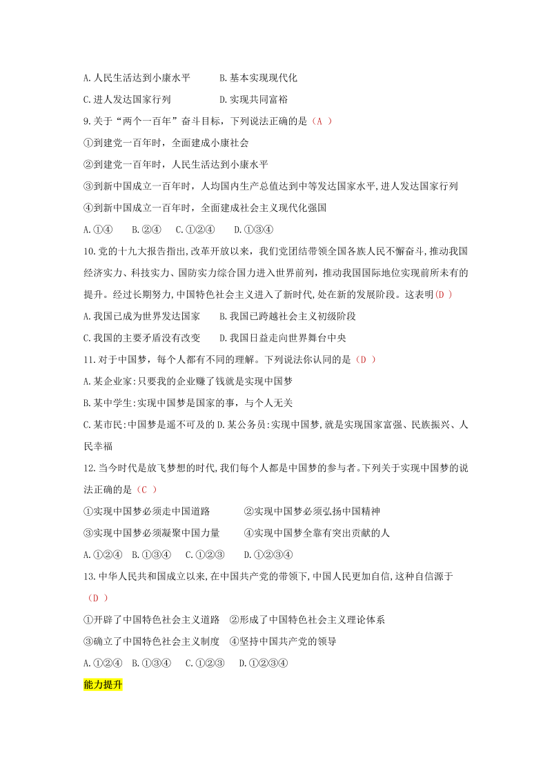 九年级道德与法治上册 第八课 中国人 中国梦 达标检测（教师版）_第3页