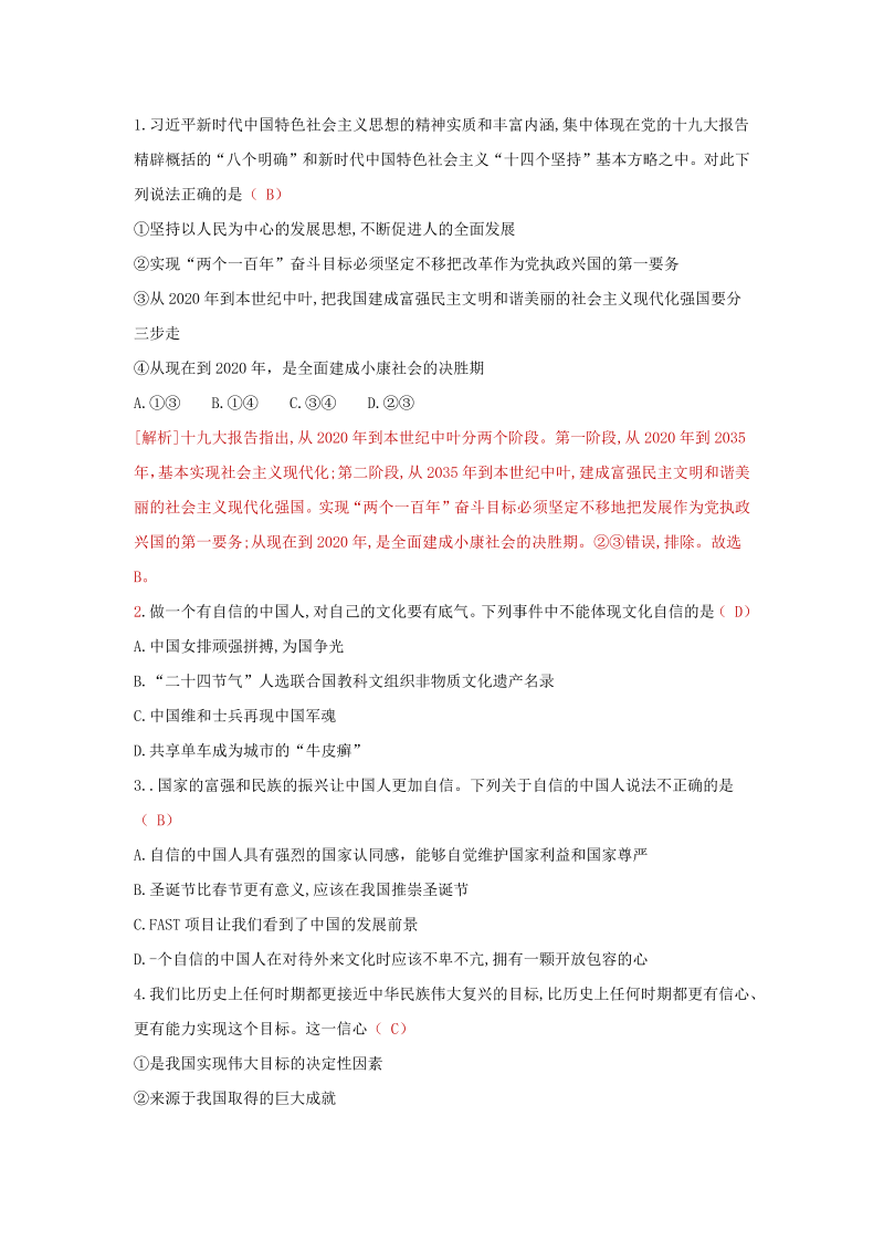 九年级道德与法治上册 第八课 中国人 中国梦 达标检测（教师版）_第4页