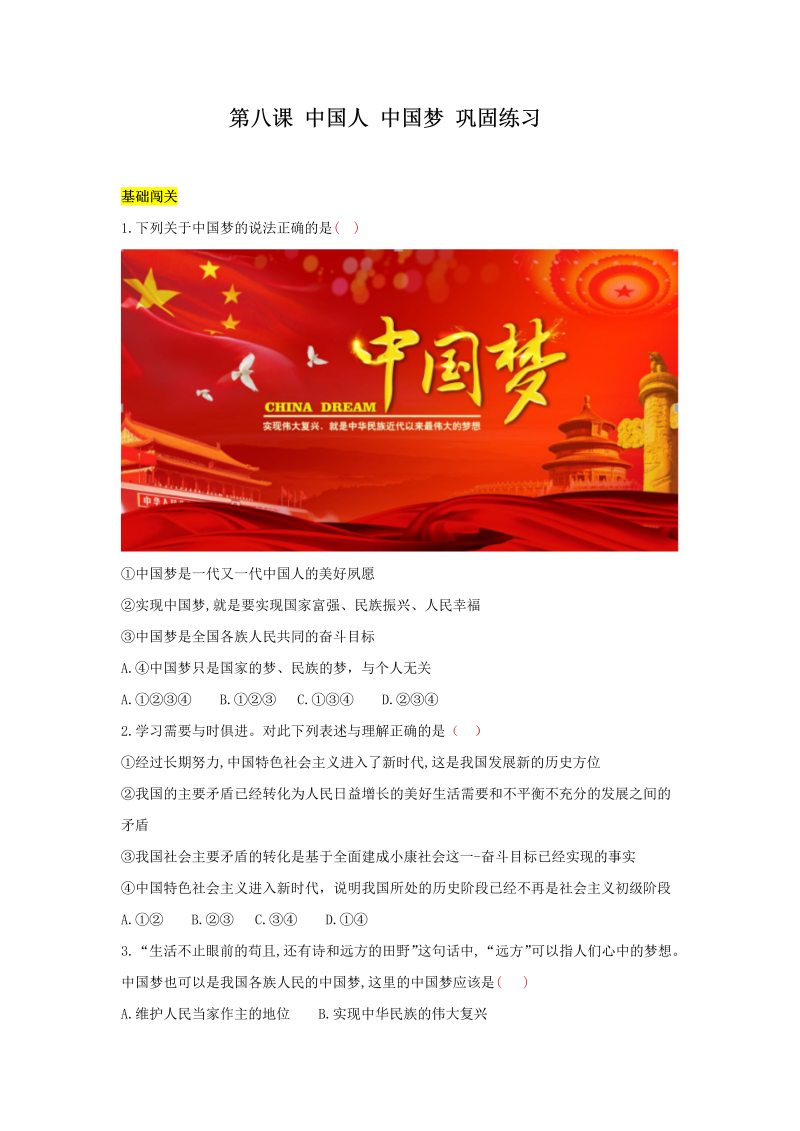 九年级道德与法治上册 第八课 中国人 中国梦 达标检测（学生版）