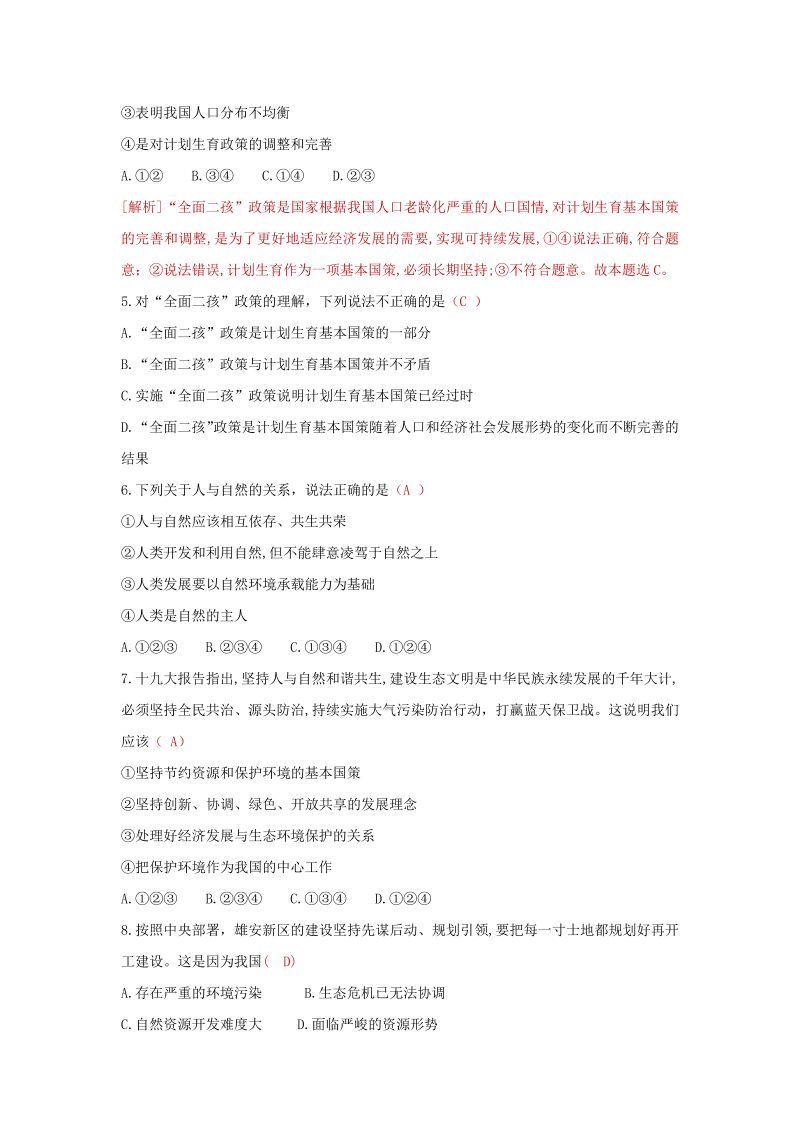 九年级道德与法治上册 第六课 建设美丽中国 达标检测（教师版）_第2页