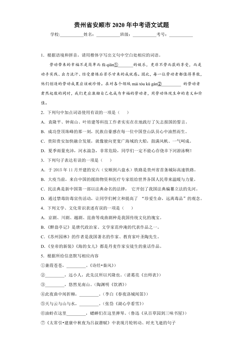 中考语文贵州省安顺市中考语文试题_第1页