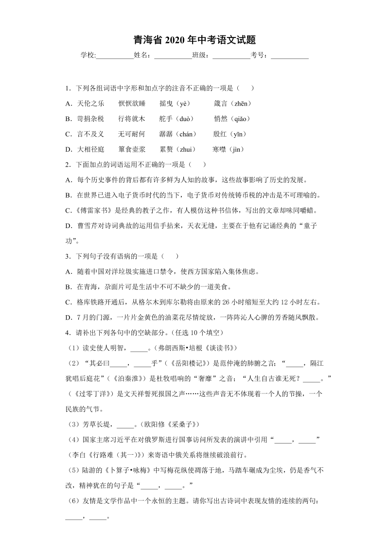 中考语文青海省中考语文试题_第1页