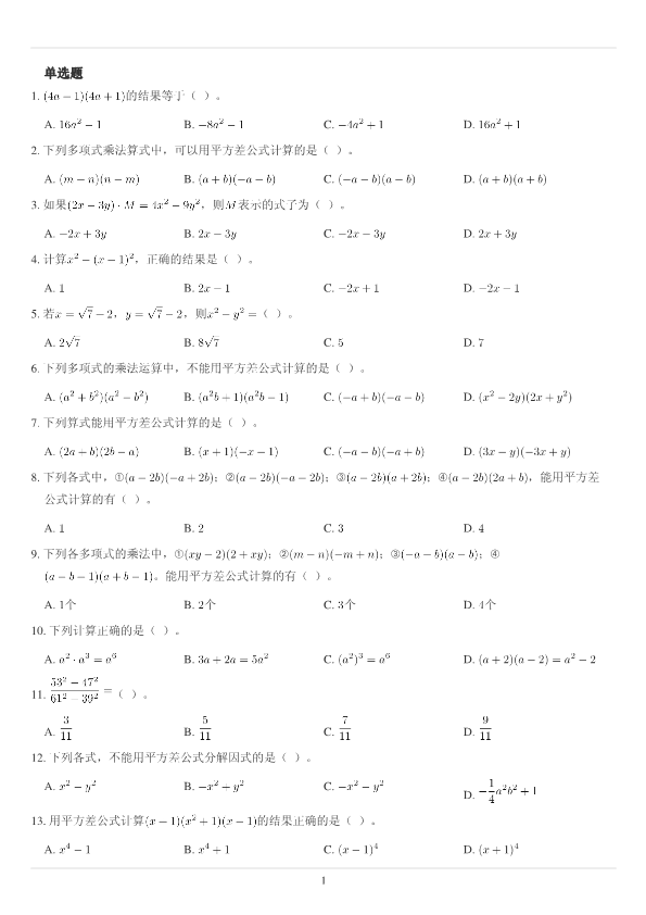 初高中数学衔接作业专项练习(4)
