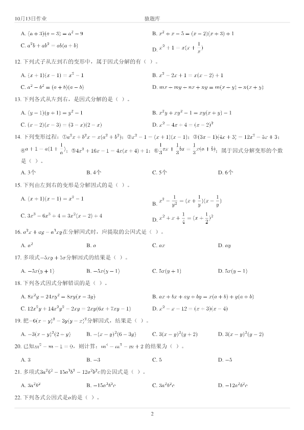 初高中数学衔接作业专项练习(9)_第2页