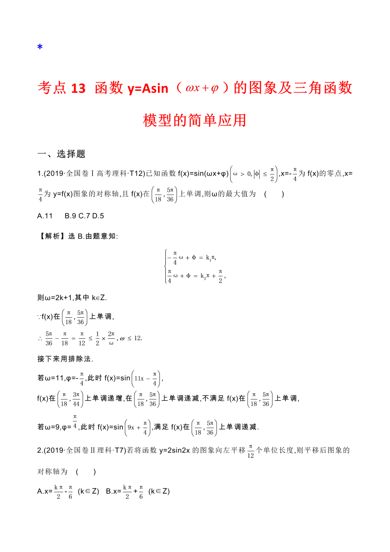 高三数学考点总结真题2考点13 函数y=Asin（wx＋￠）的图象及三角函数模型的简单应用