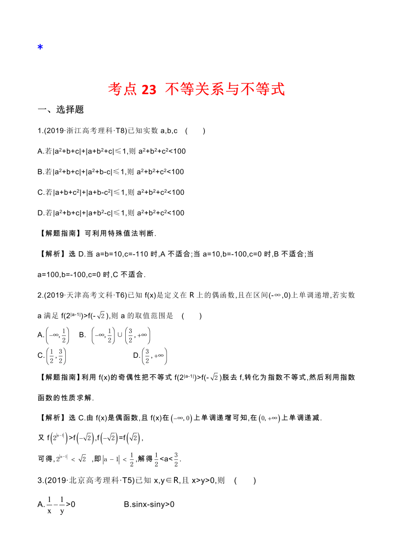 高三数学考点总结真题2考点23 不等关系与不等式
