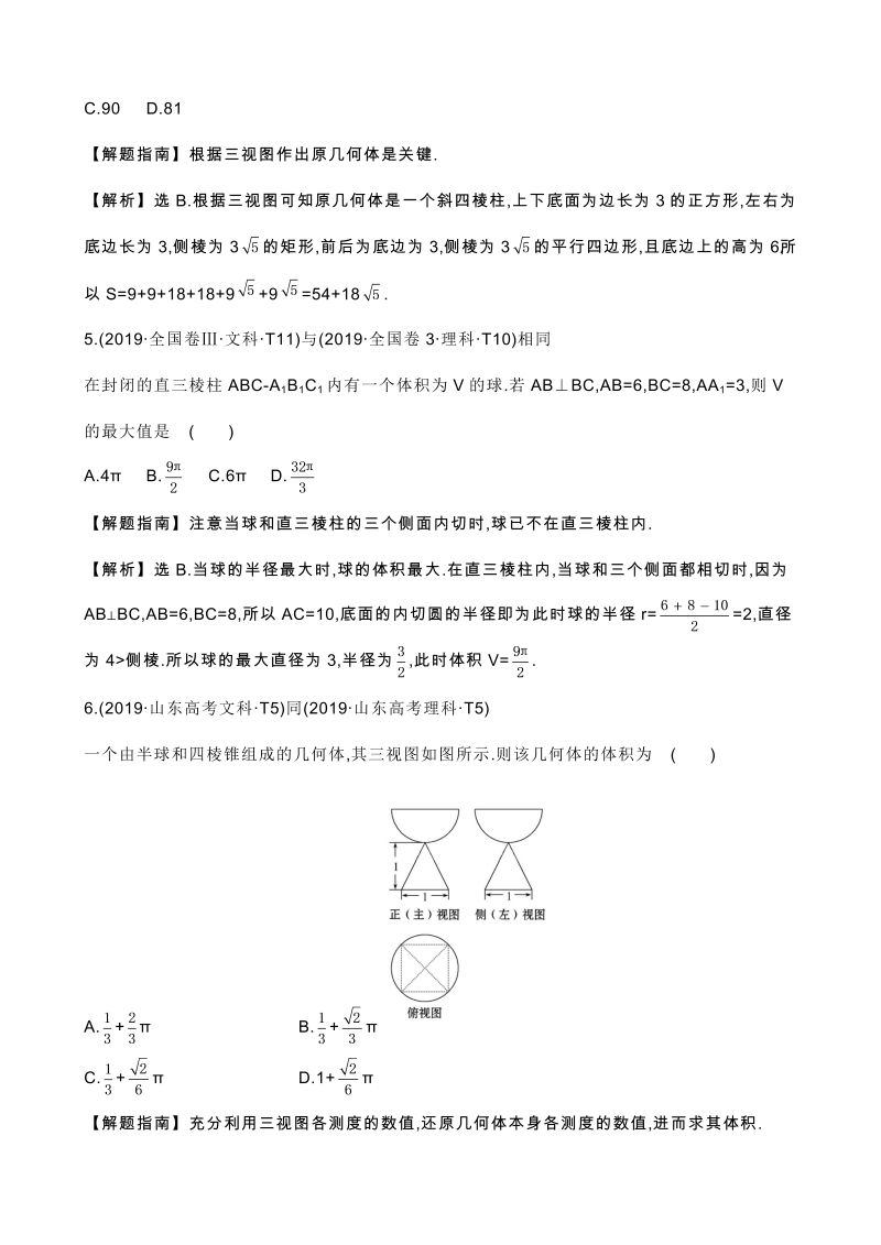 高三数学考点总结真题2考点26 空间几何体的结构及其三视图和直观图、空间几何体的表面积与体积_第3页