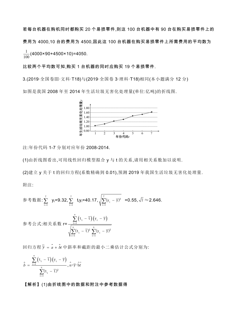 高三数学考点总结真题2考点42 变量间的相关关系、统计案例_第3页