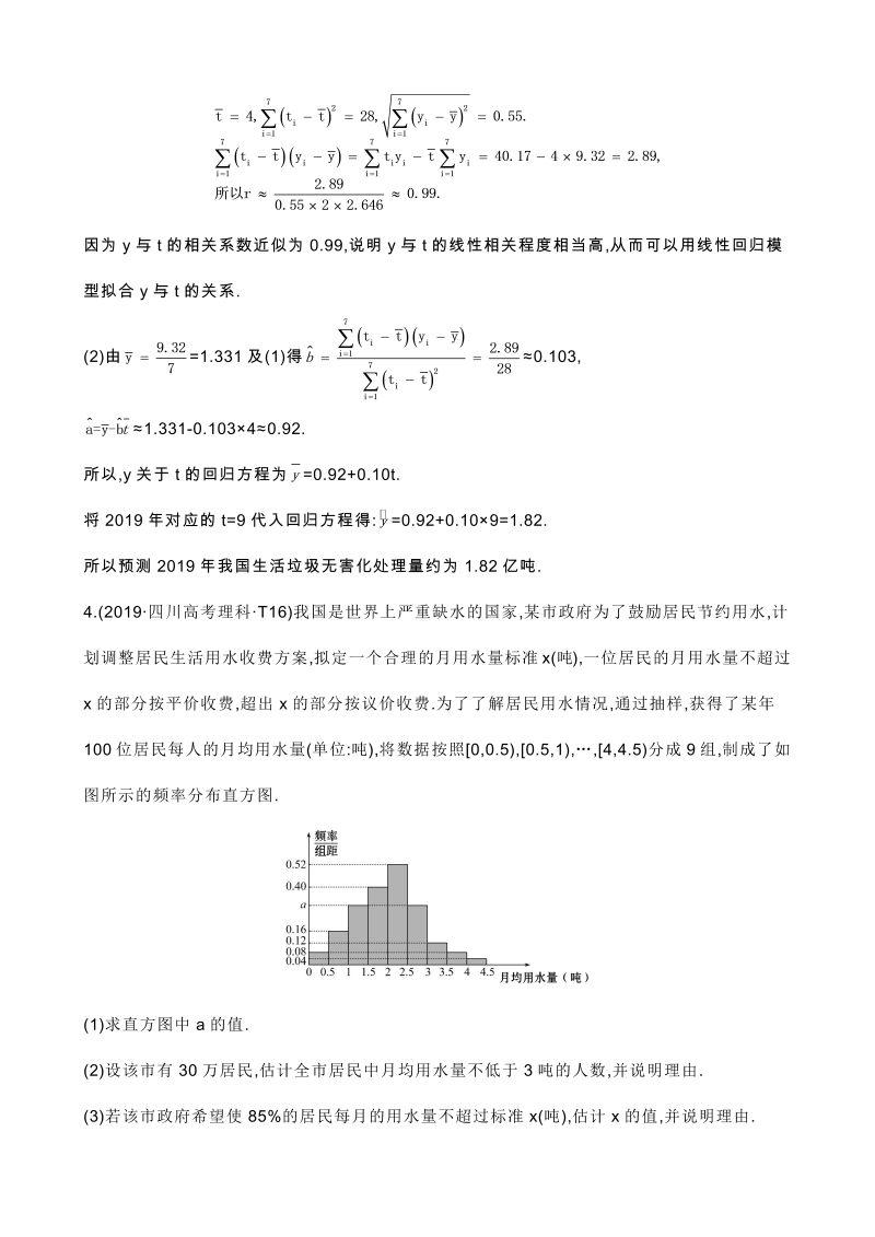 高三数学考点总结真题2考点42 变量间的相关关系、统计案例_第4页