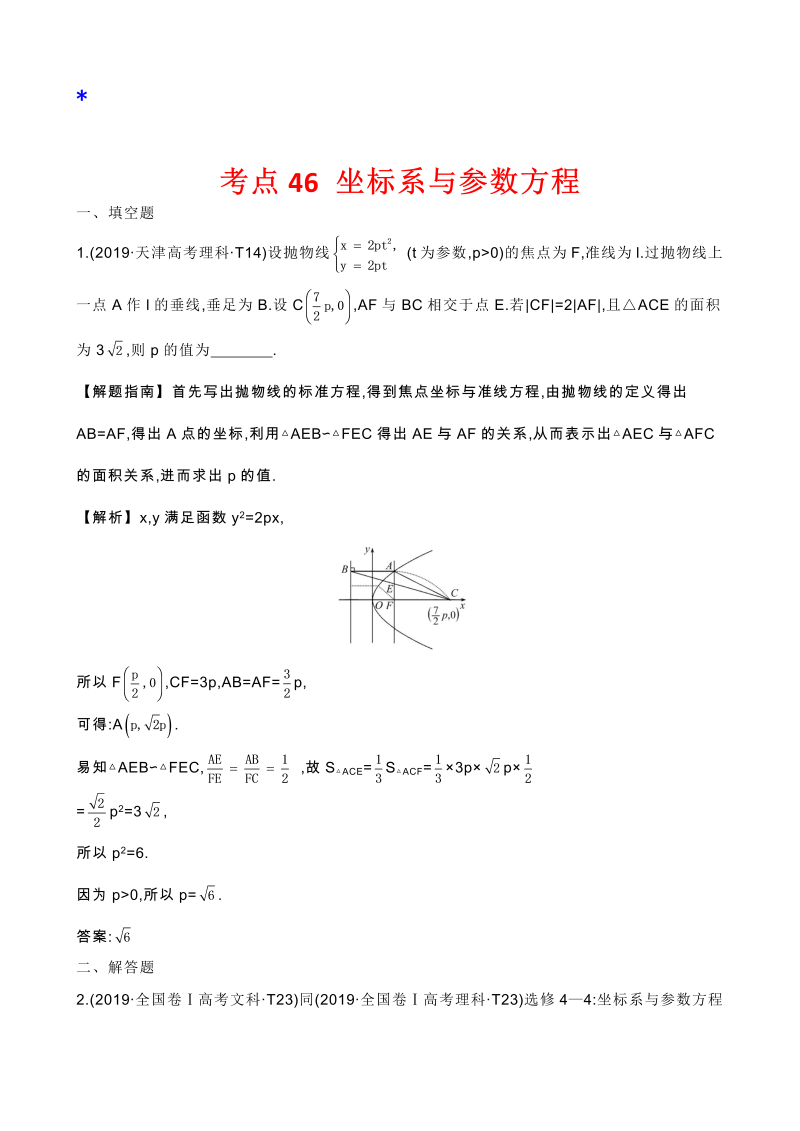高三数学考点总结真题2考点46 坐标系与参数方程