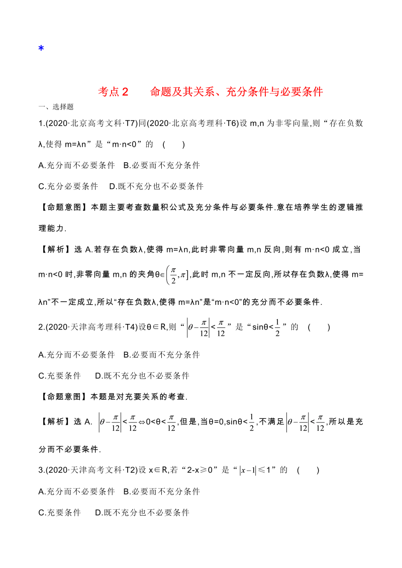 高三数学考点总结真题3考点2 命题及其关系、充分条件与必要条件 _第1页