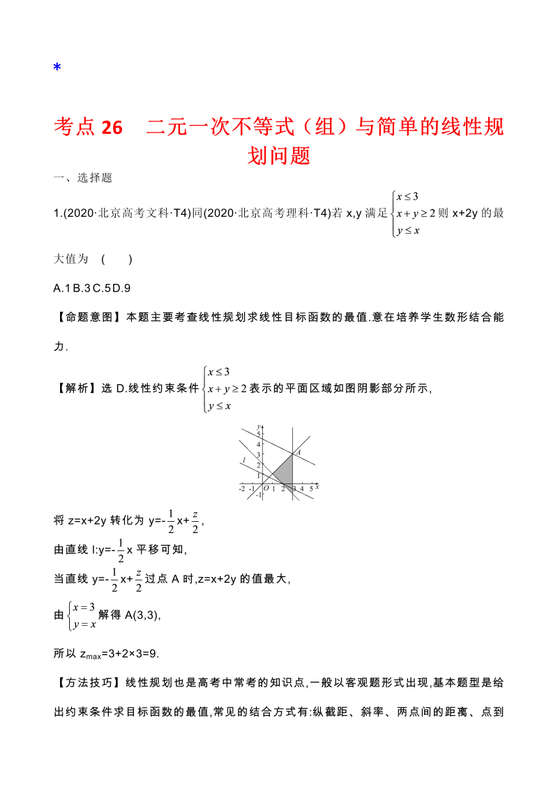 高三数学考点总结真题3考点25 二元一次不等式（组）与简单的线性规划问题