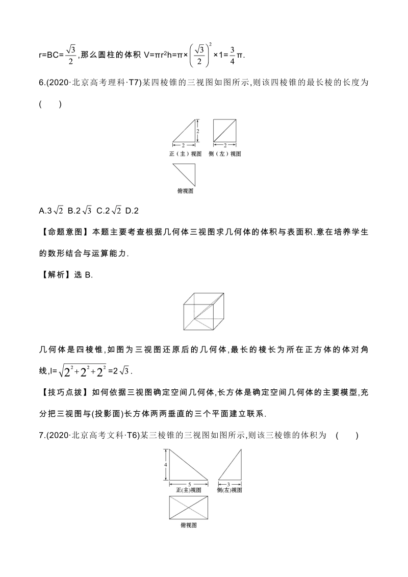 高三数学考点总结真题3考点29 空间几何体的结构及其三视图和直观图、空间几何体的表面积与体积_第4页