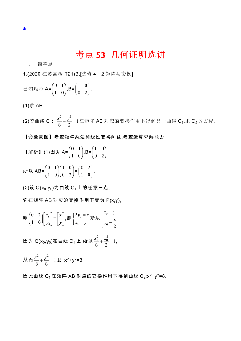高三数学考点总结真题3考点48  矩阵与变换_第1页
