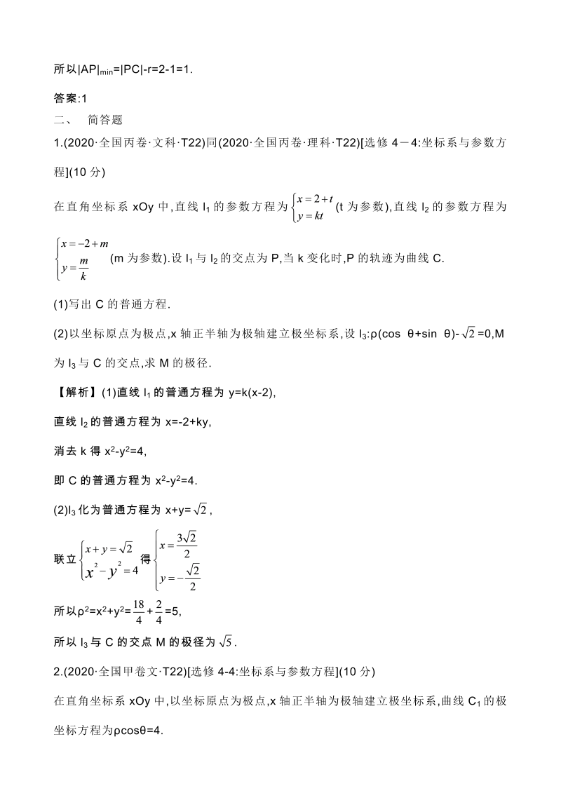 高三数学考点总结真题3考点49 坐标系与参数方程_第2页