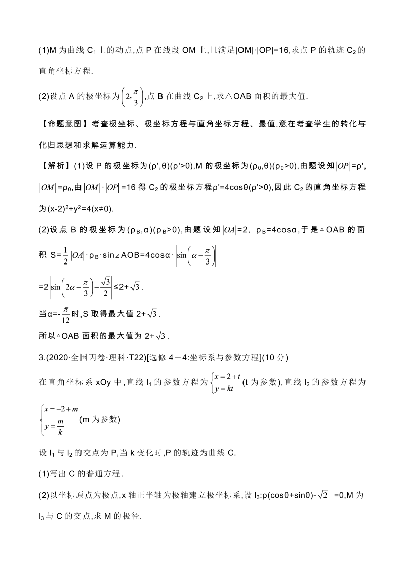 高三数学考点总结真题3考点49 坐标系与参数方程_第3页
