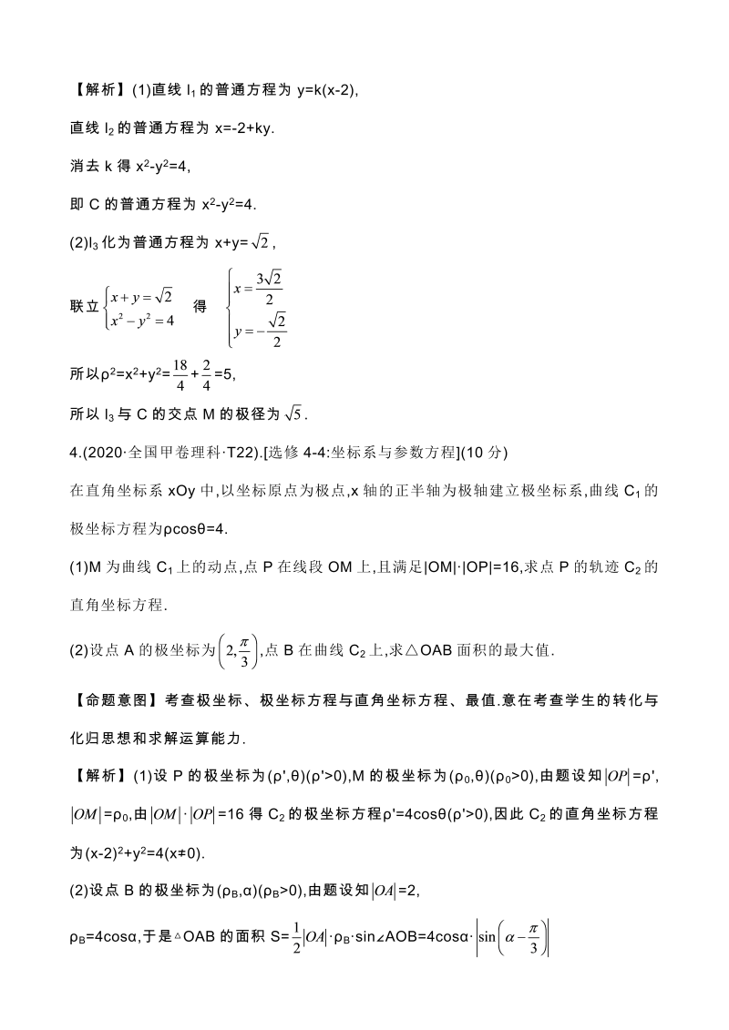 高三数学考点总结真题3考点49 坐标系与参数方程_第4页