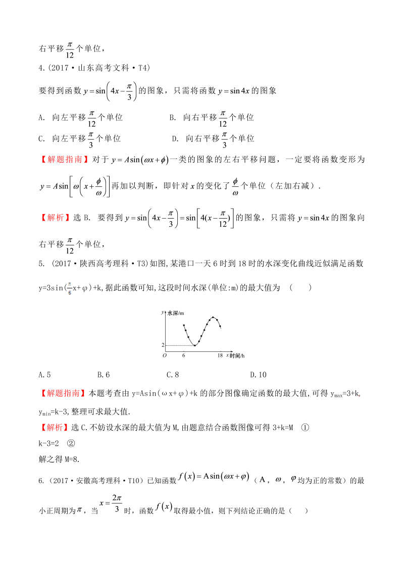 高三数学考点总结真题考点14 函数y=Asin（wx＋￠）的图象及三角函数模型的简单应用_第3页