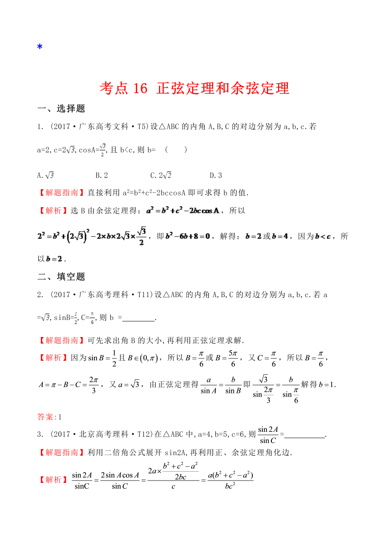 高三数学考点总结真题考点16 正弦定理和余弦定理_第1页