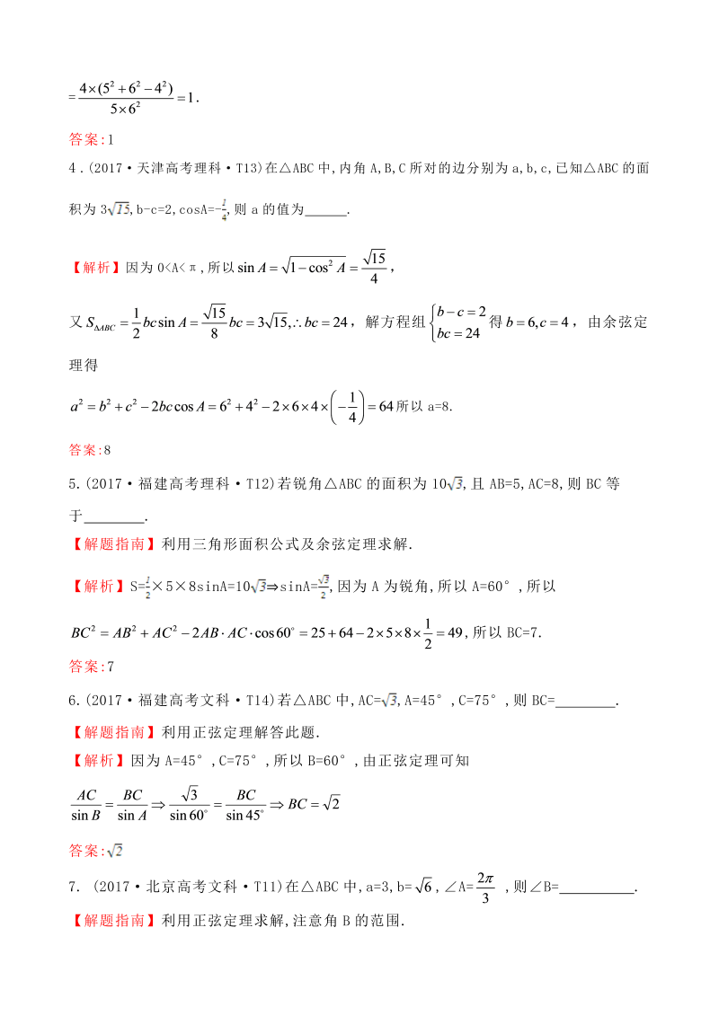 高三数学考点总结真题考点16 正弦定理和余弦定理_第2页