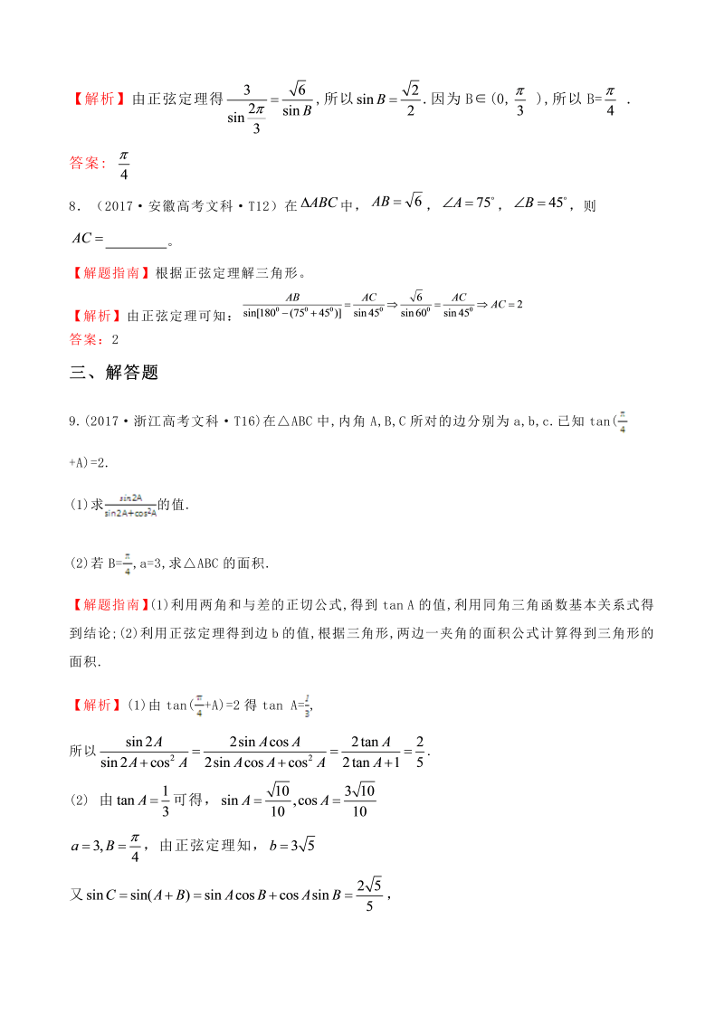 高三数学考点总结真题考点16 正弦定理和余弦定理_第3页