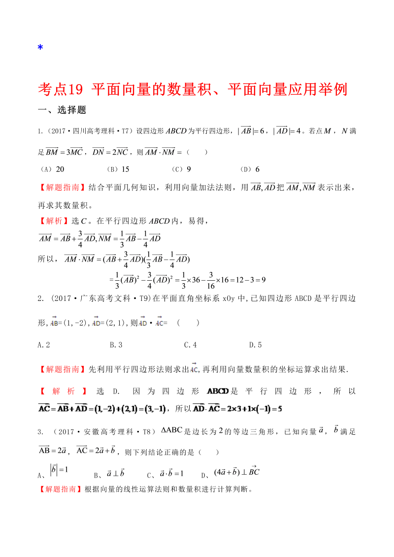 高三数学考点总结真题考点19 平面向量的数量积、平面向量应用举例