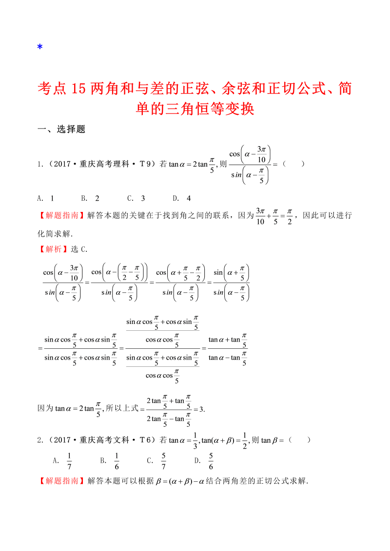 高三数学考点总结真题考点15 两角和与差的正弦、余弦和正切公式、简单的三角恒等变换_第1页