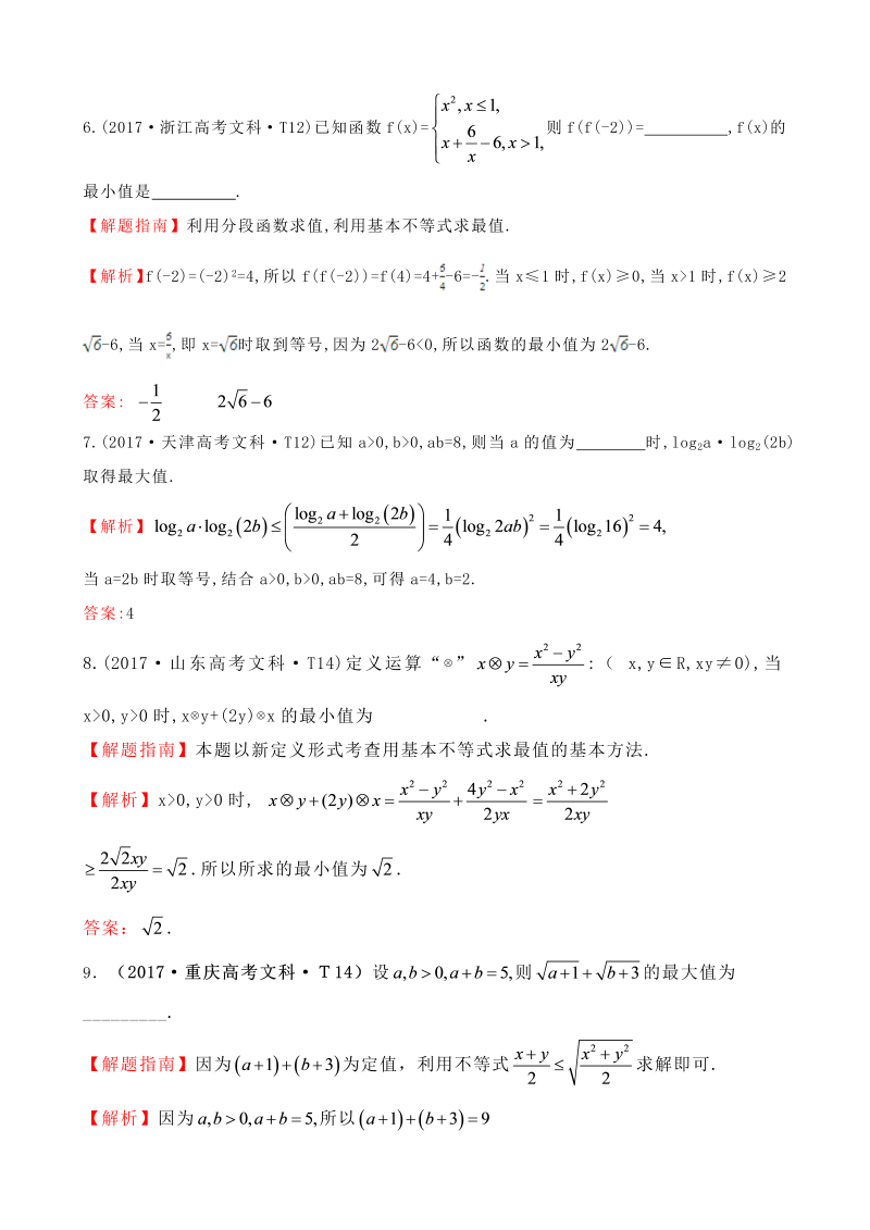 高三数学考点总结真题考点26 基本不等式_第3页