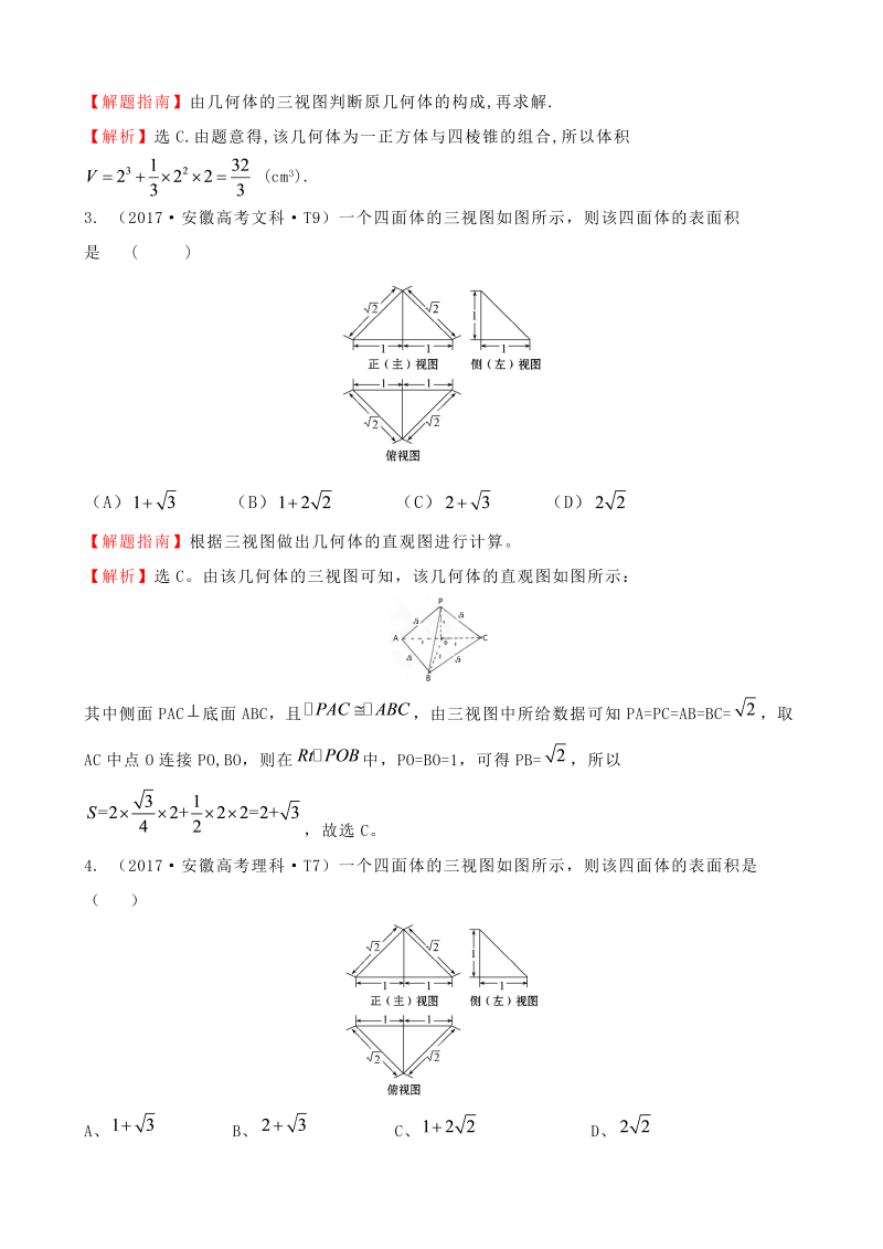 高三数学考点总结真题考点30 空间几何体的结构及其三视图和直观图、空间几何体的表面积与体积_第2页