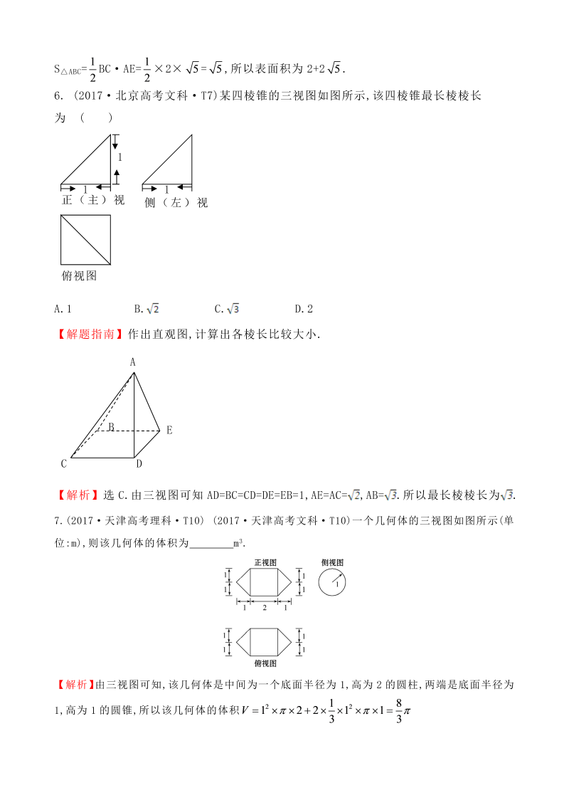 高三数学考点总结真题考点30 空间几何体的结构及其三视图和直观图、空间几何体的表面积与体积_第4页