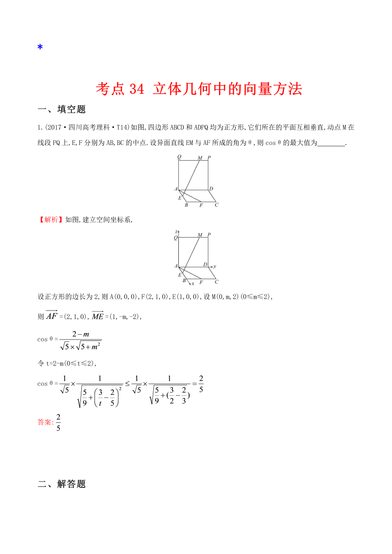 高三数学考点总结真题考点34 立体几何中的向量方法、