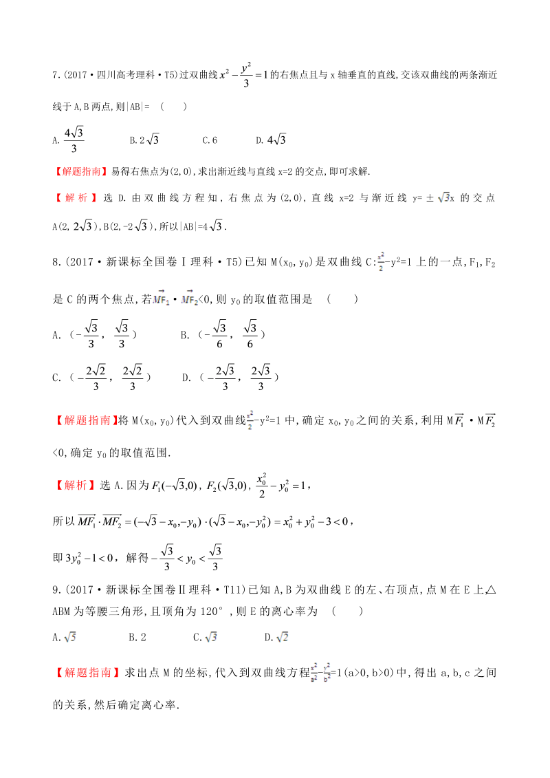 高三数学考点总结真题考点37 双曲线_第3页