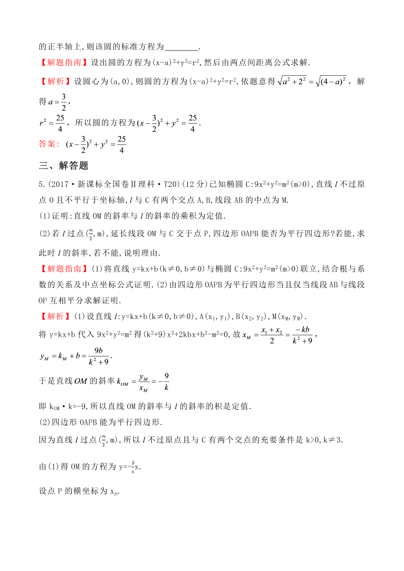 高三数学考点总结真题考点40 曲线与方程、圆锥曲线的综合应用_第3页