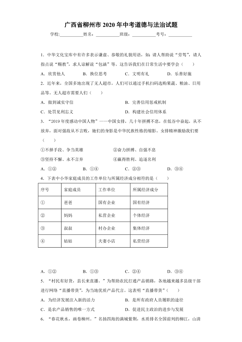 中考道德与法治广西省柳州市试题_第1页
