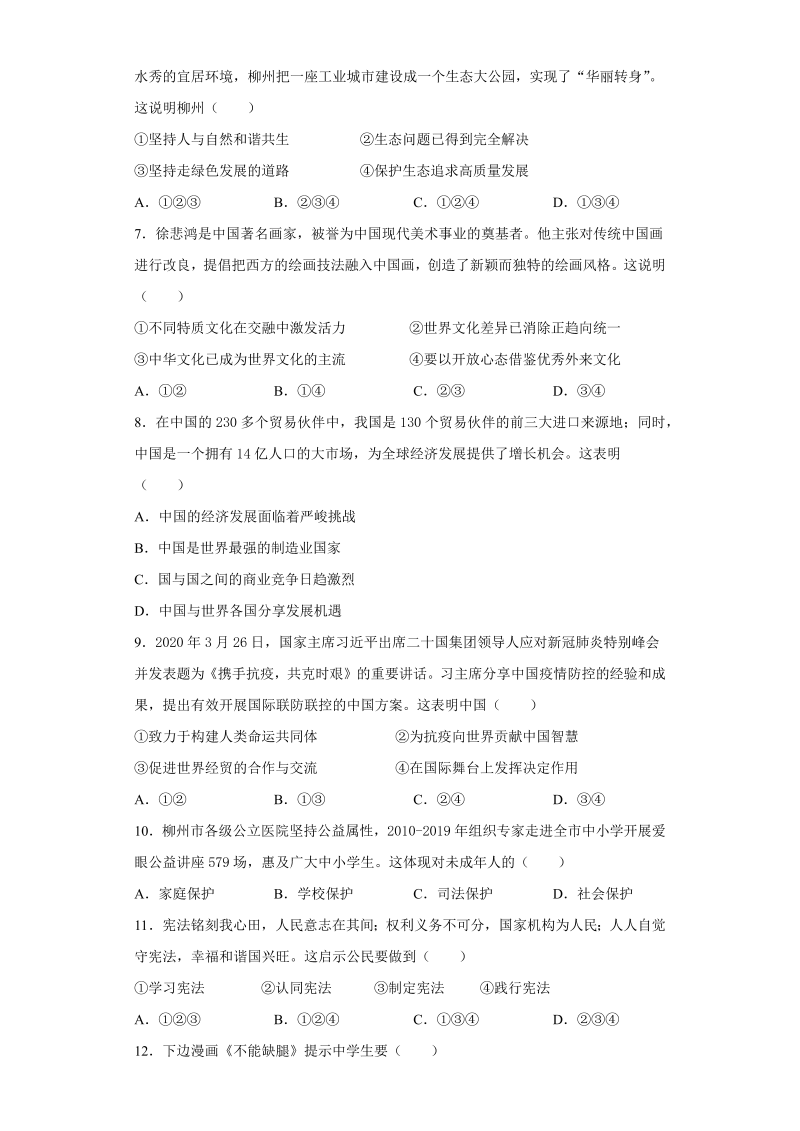 中考道德与法治广西省柳州市试题_第2页