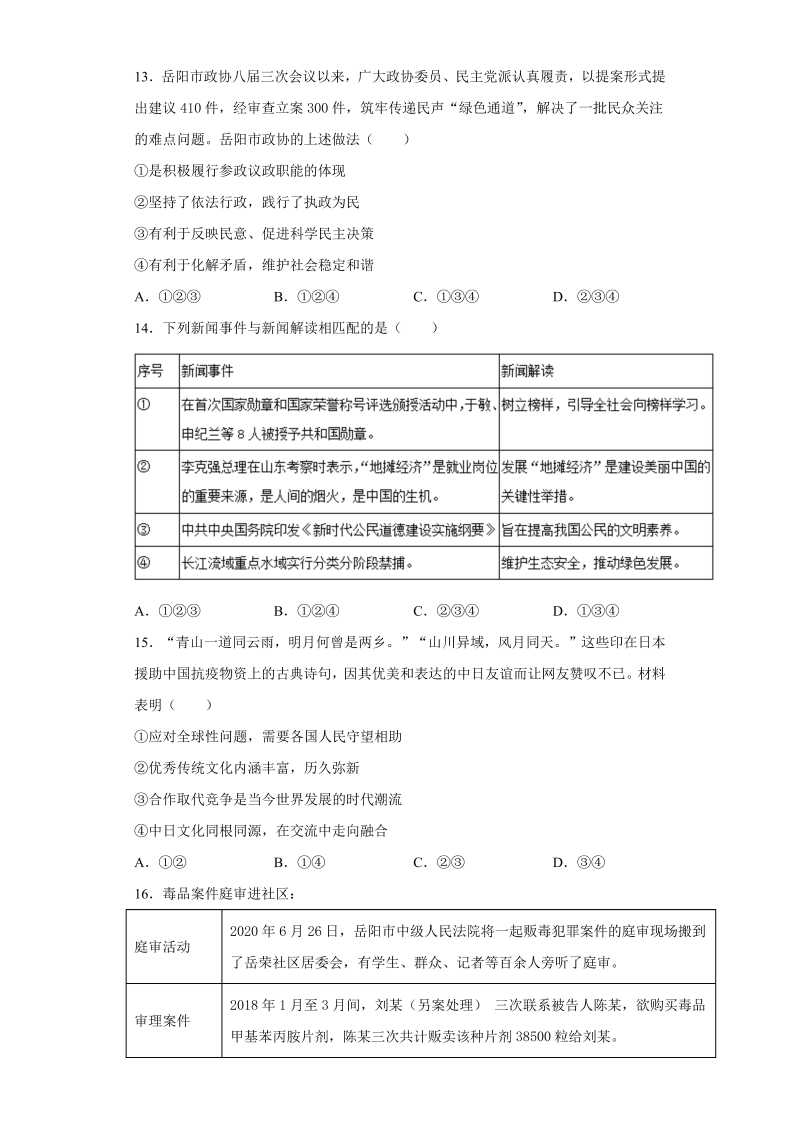中考道德与法治湖南省岳阳市试题_第4页
