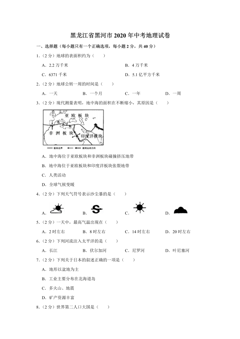 中考地理黑龙江省黑河市中2020年考地理试卷_第1页