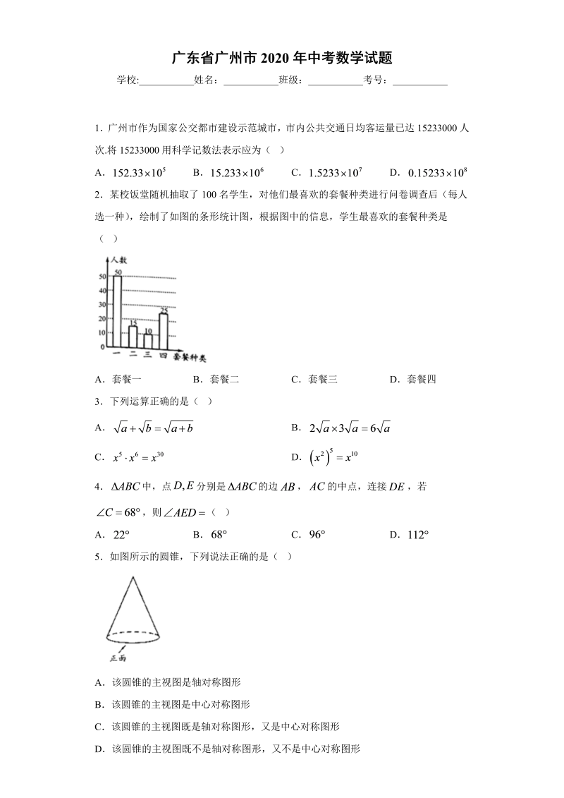 中考数学广东省广州市试题_第1页