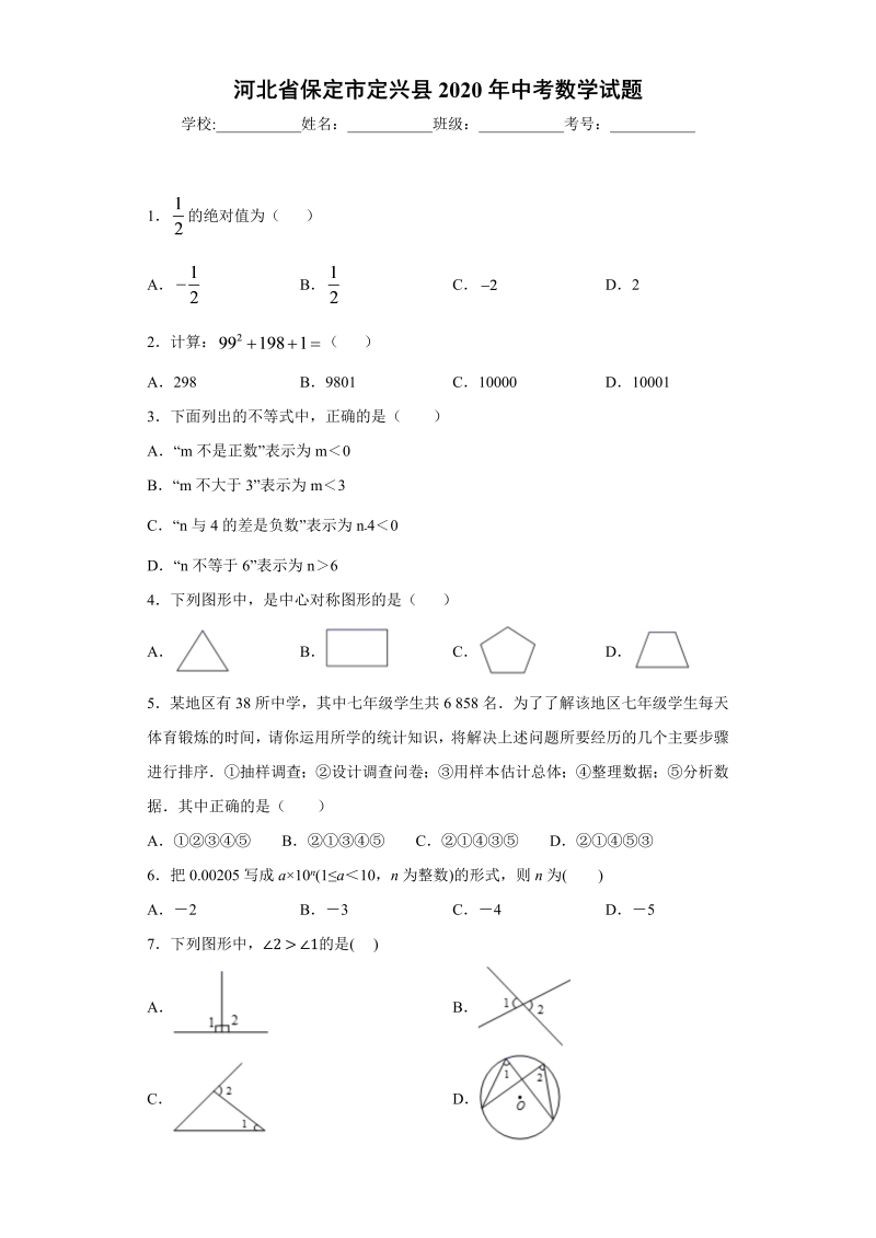 中考数学河北省保定市2020年定兴县中考数学试题