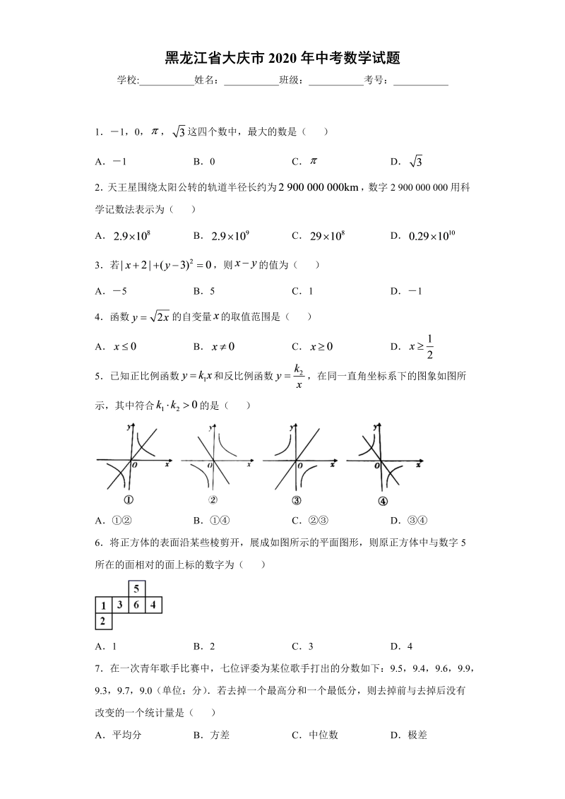 中考数学黑龙江省大庆市试题