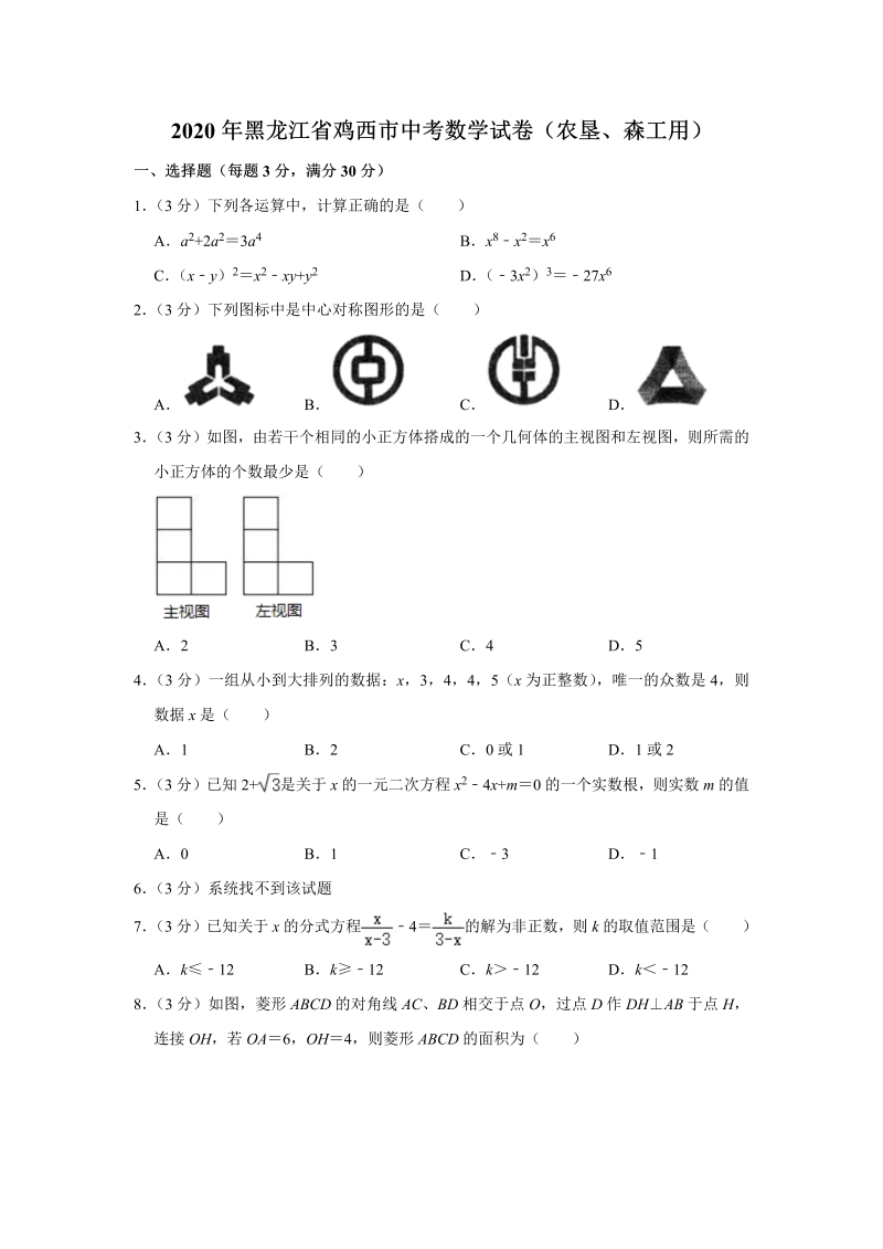 中考数学黑龙江省鸡西市试卷（农垦、森工用）_第1页