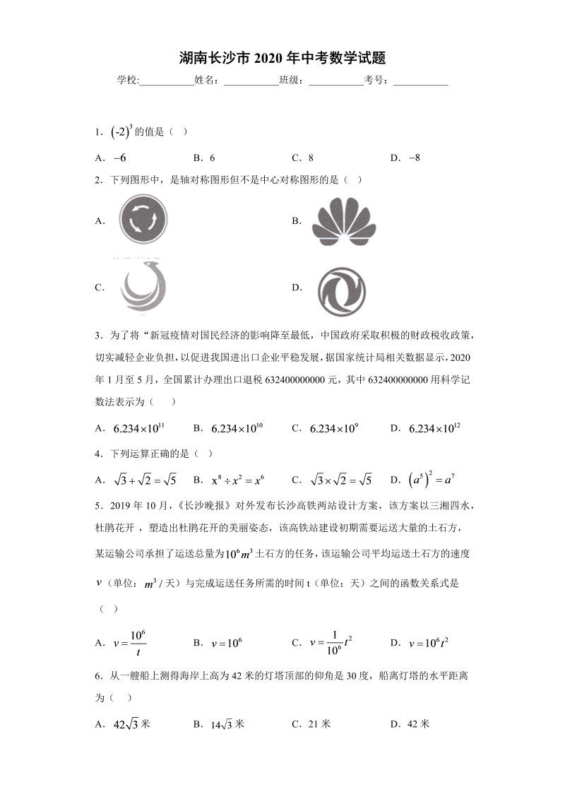 中考数学湖南长沙市试题_第1页