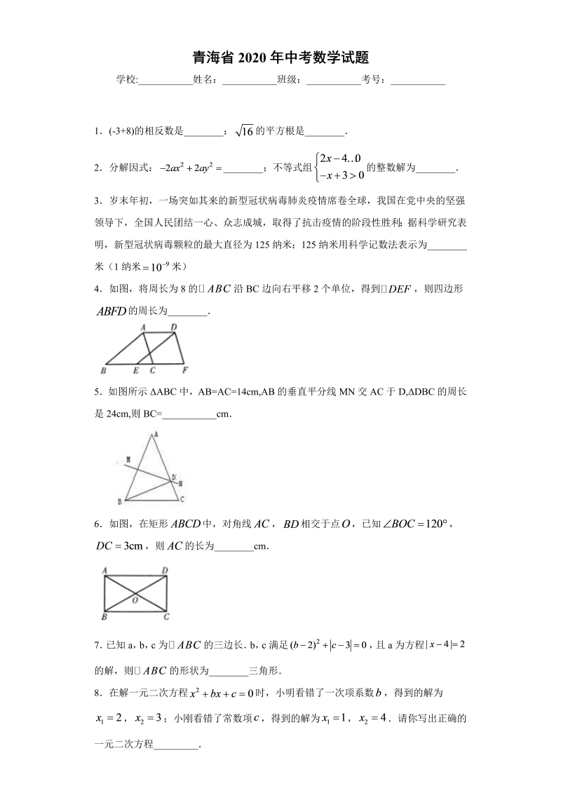 中考数学青海省试题_第1页
